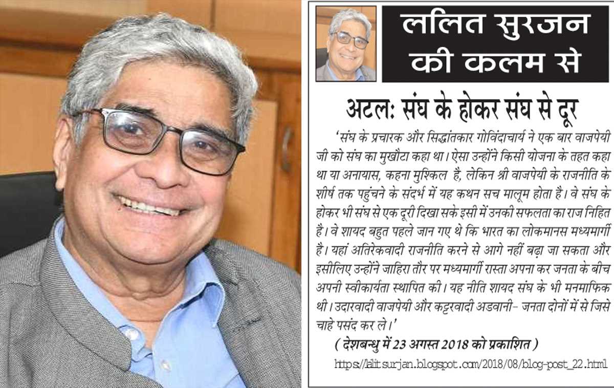 ललित सुरजन की कलम से- अटल: संघ के होकर संघ से दूर